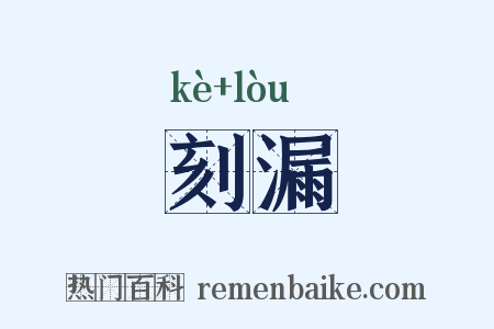 刻漏是什么意思的图片